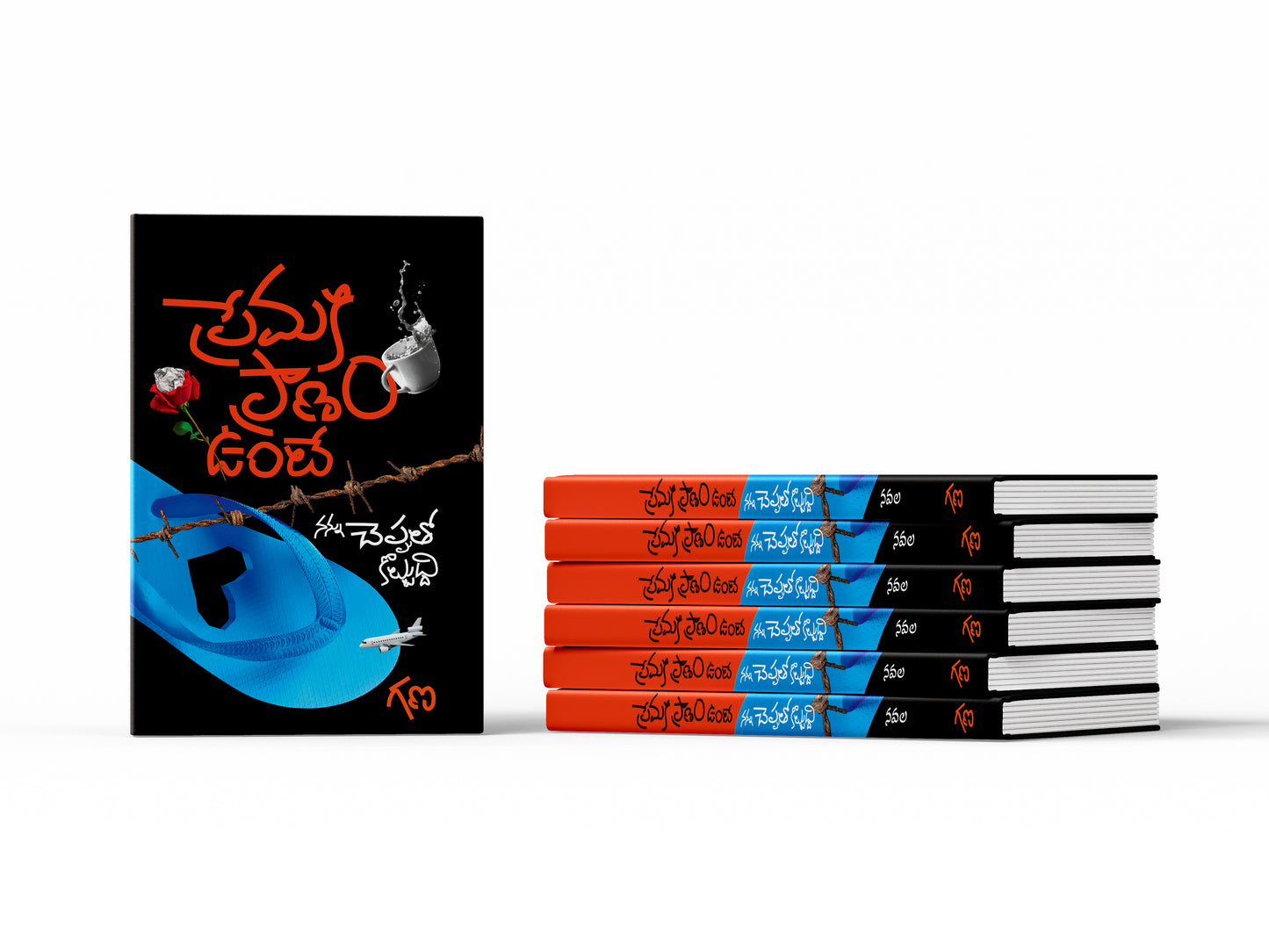 PREMAKI PRANAM UNTE - CONTEMPORARY TELUGU FICTIONAL NOVEL BY GANA